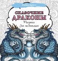Сказочные драконы. Рисунки для медитаций