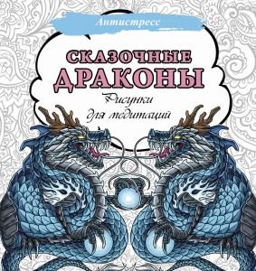 Сказочные драконы. Рисунки для медитаций