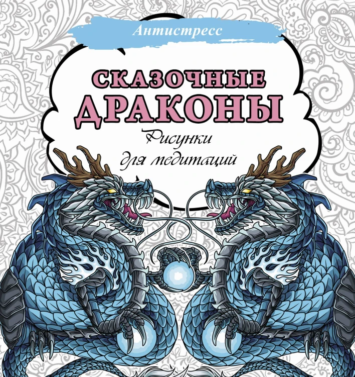 Сказочные драконы. Рисунки для медитаций