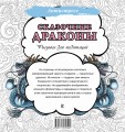 Сказочные драконы. Рисунки для медитаций
