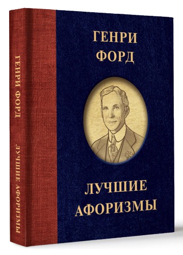 Генри Форд. Лучшие афоризмы