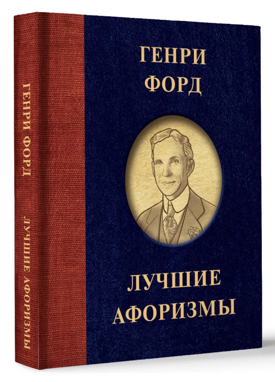 Генри Форд. Лучшие афоризмы
