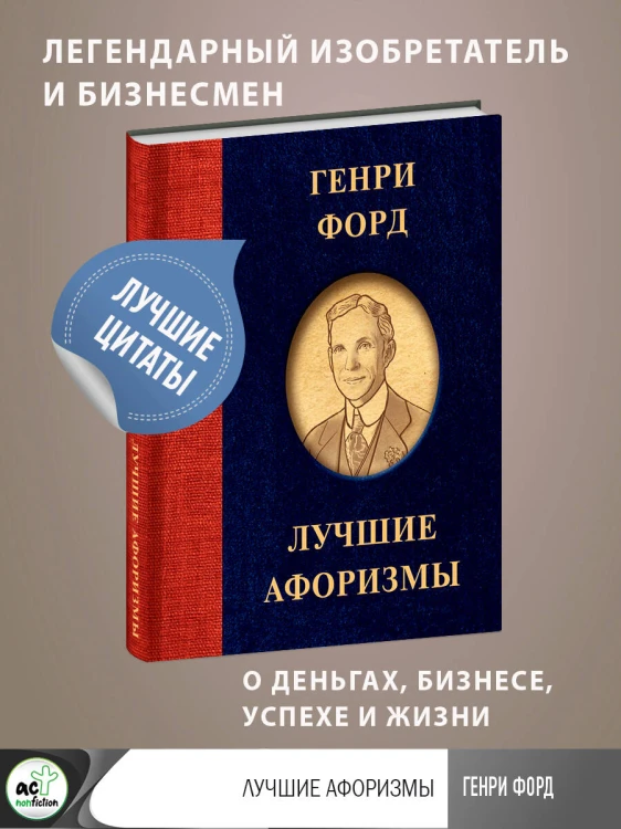 Генри Форд. Лучшие афоризмы