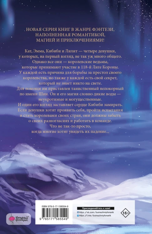 Королевские ведьмы. Том 1: Сущность северного сияния