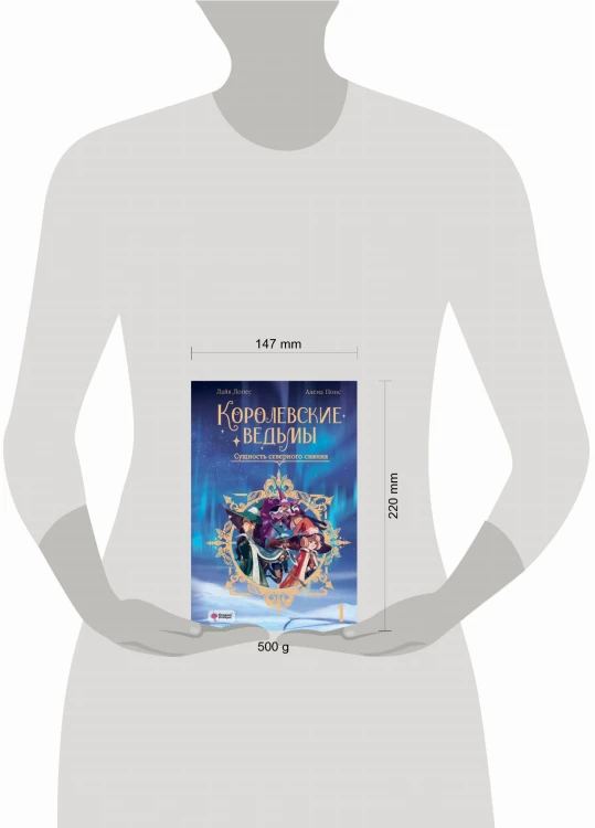 Королевские ведьмы. Том 1: Сущность северного сияния