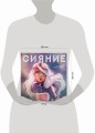 Сияние. Артбук Лайи Лопес