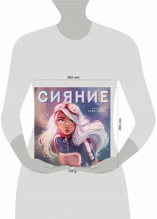 Сияние. Артбук Лайи Лопес