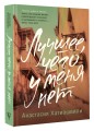 Лучшее, чего у меня нет