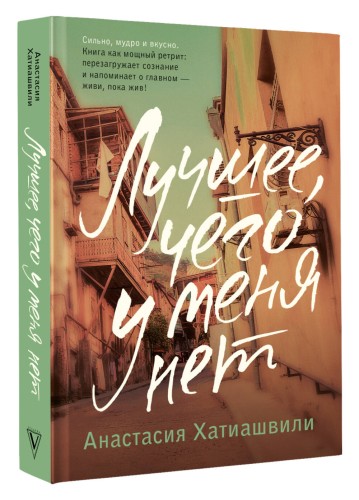 Лучшее, чего у меня нет