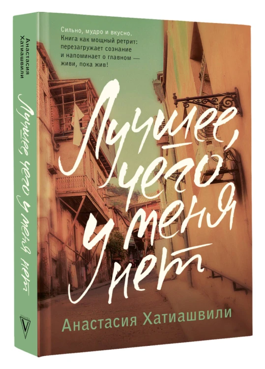 Лучшее, чего у меня нет