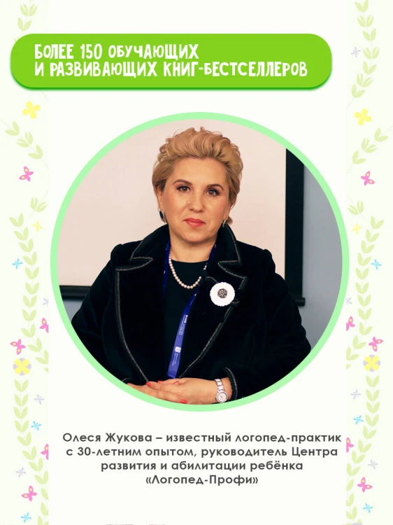 Сборник логопедических заданий для педагогов и родителей. Книга 1