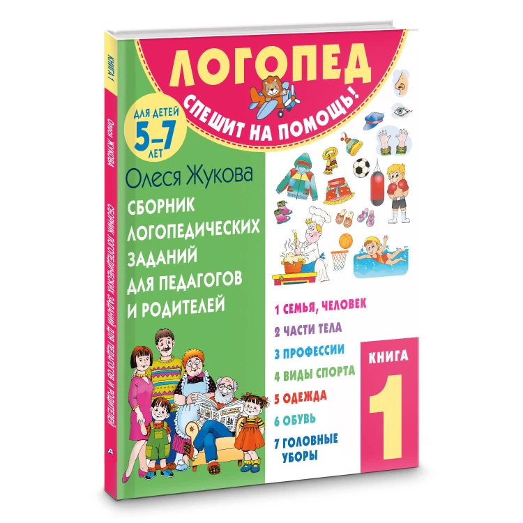 Сборник логопедических заданий для педагогов и родителей. Книга 1
