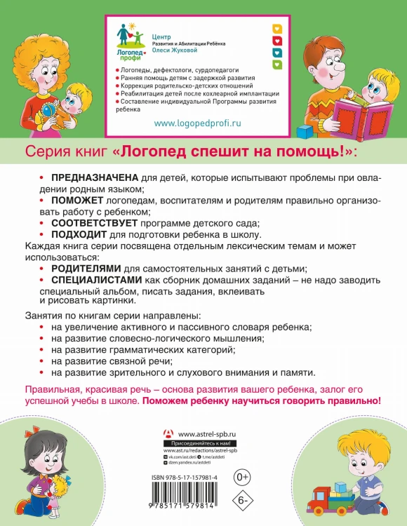 Сборник логопедических заданий для педагогов и родителей. Книга 1