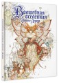 Волшебная вселенная Оливье Ледруа
