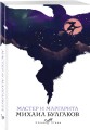 Мастер и Маргарита