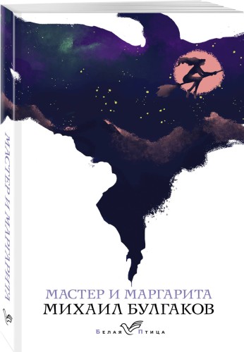 Мастер и Маргарита