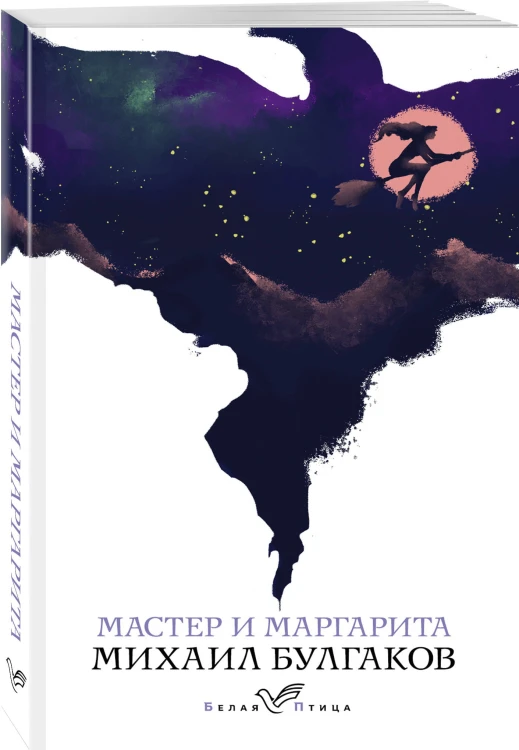 Мастер и Маргарита