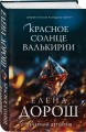 Красное солнце валькирии