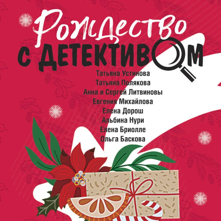 Рождество с детективом