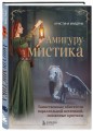 АмигуруМИСТИКА. Таинственные обитатели параллельной вселенной, связанные крючком