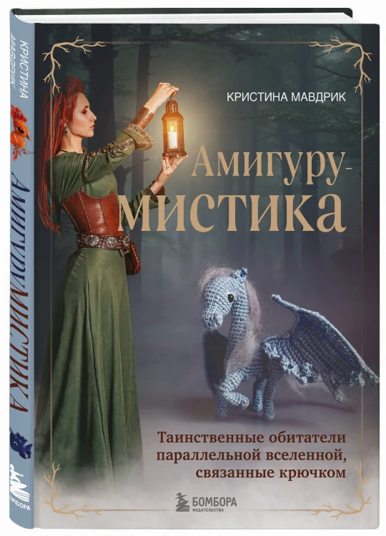 АмигуруМИСТИКА. Таинственные обитатели параллельной вселенной, связанные крючком