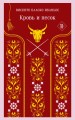 Кровь и песок