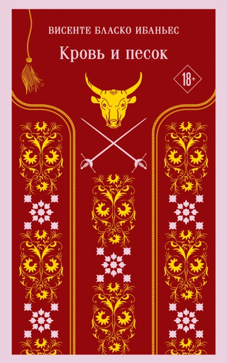 Кровь и песок