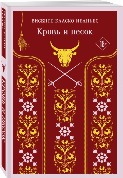 Кровь и песок