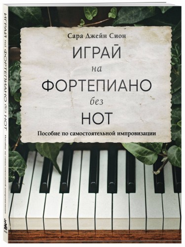 Играй на фортепиано без нот. Пособие по самостоятельной импровизации