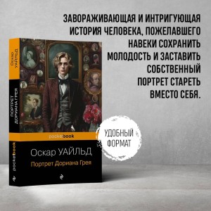Портрет Дориана Грея