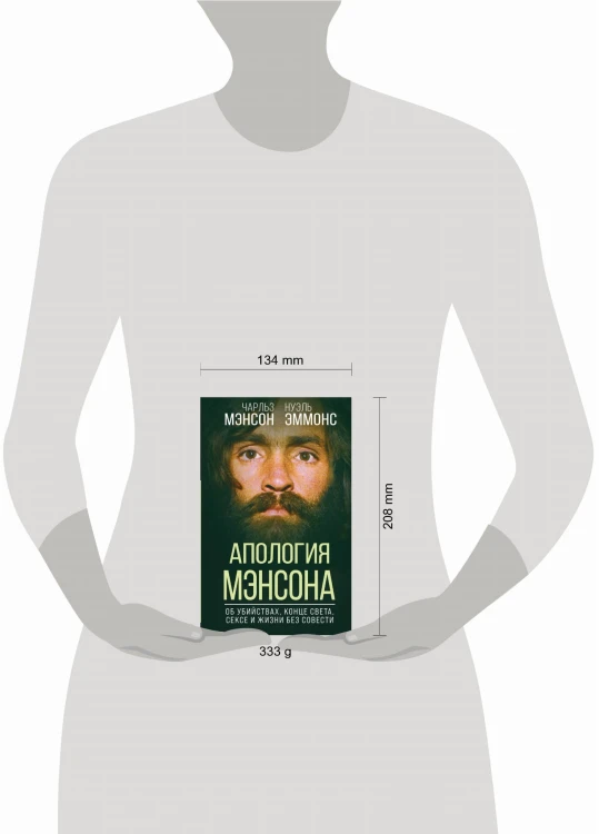 Апология Мэнсона. Об убийствах, конце света, сексе и жизни без совести