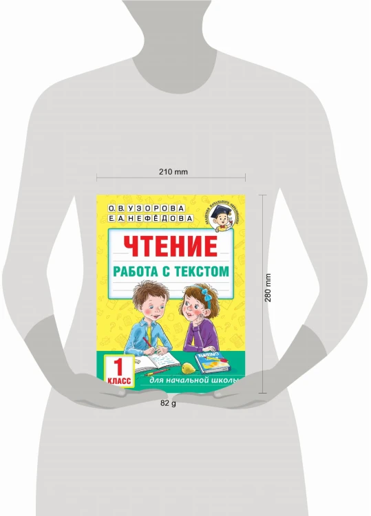 Чтение. Работа с текстом. 1 класс