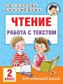 Чтение. Работа с текстом. 2 класс