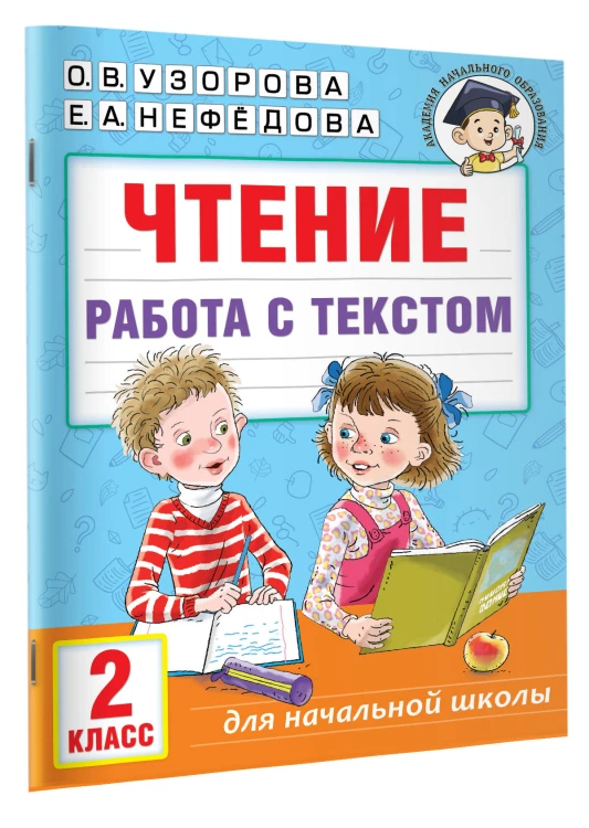 Чтение. Работа с текстом. 2 класс