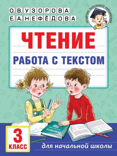 Чтение. Работа с текстом. 3 класс