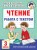 Чтение. Работа с текстом. 3 класс