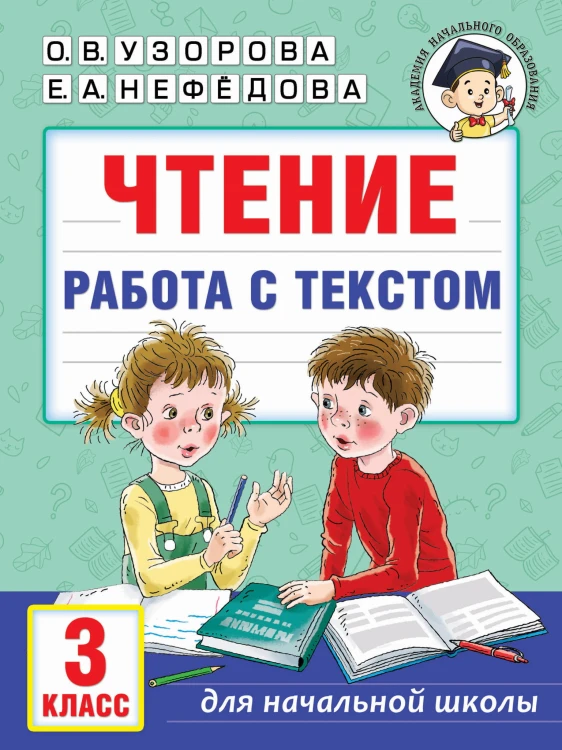 Чтение. Работа с текстом. 3 класс