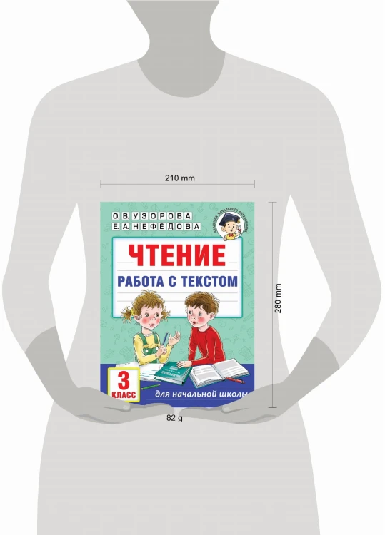 Чтение. Работа с текстом. 3 класс