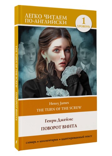 Поворот винта. Уровень 1 = The Turn of the Screw