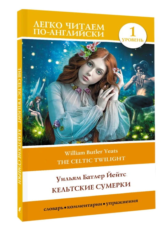 Кельтские сумерки. Уровень 1 = The Celtic Twilight