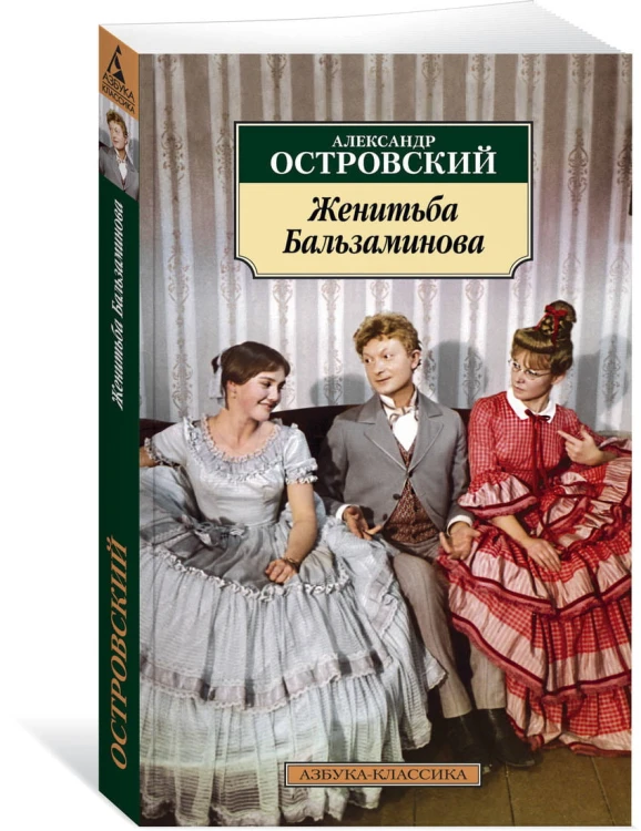 Женитьба Бальзаминова