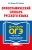 Орфографический словарь русского языка: 5–9 классы