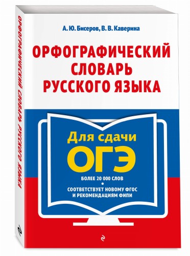 Орфографический словарь русского языка: 5–9 классы