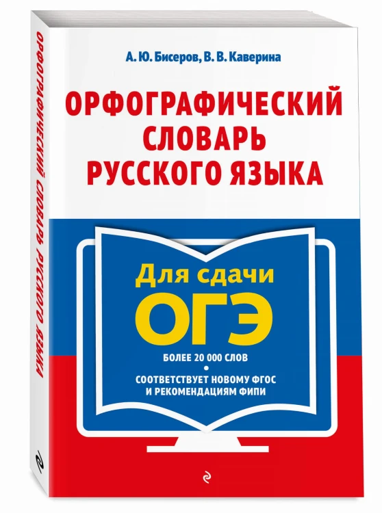 Орфографический словарь русского языка: 5–9 классы