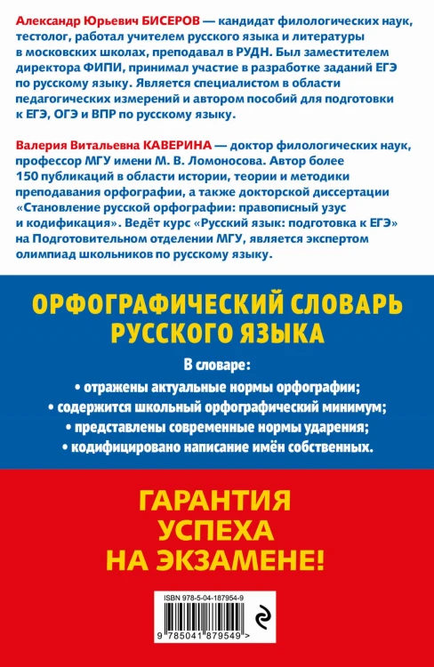 Орфографический словарь русского языка: 5–9 классы