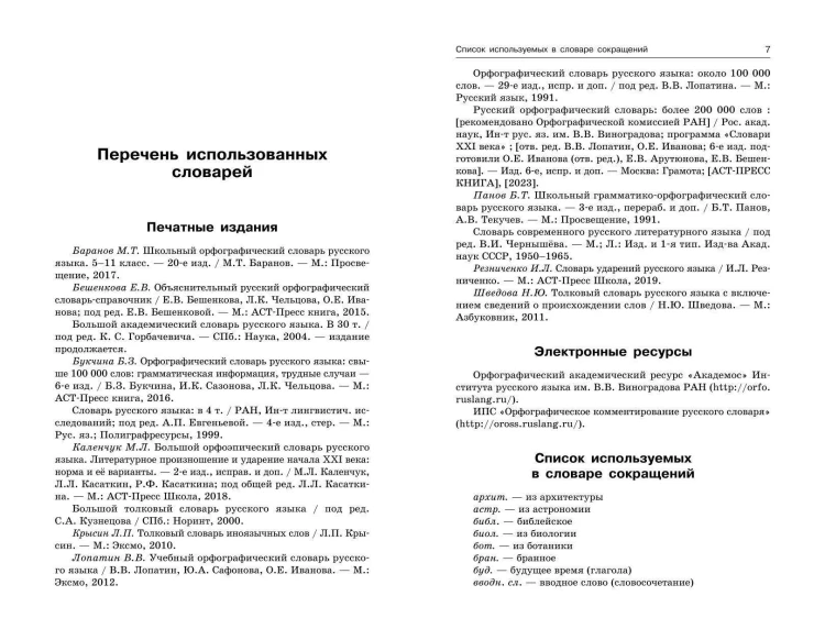 Орфографический словарь русского языка: 5–9 классы