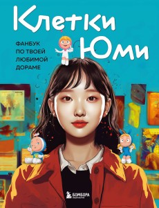 Клетки Юми. Фанбук по твоей любимой дораме