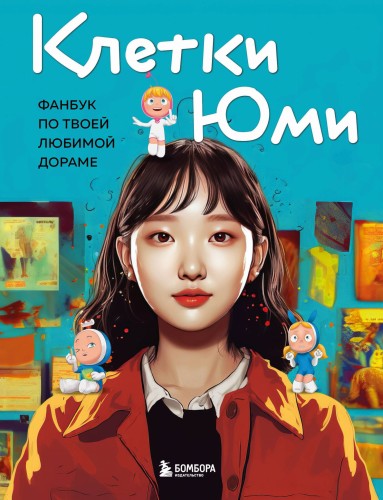 Клетки Юми. Фанбук по твоей любимой дораме