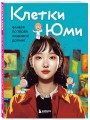 Клетки Юми. Фанбук по твоей любимой дораме