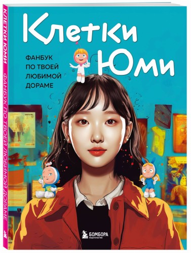 Клетки Юми. Фанбук по твоей любимой дораме